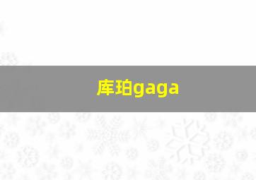 库珀gaga