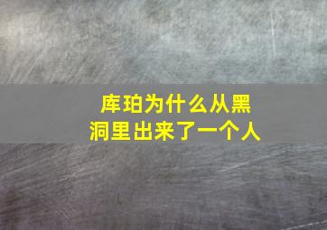 库珀为什么从黑洞里出来了一个人