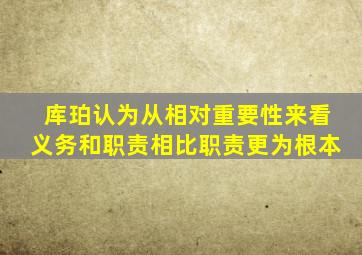 库珀认为从相对重要性来看义务和职责相比职责更为根本