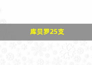 库贝罗25支