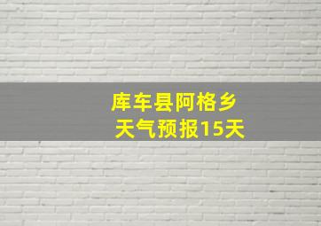 库车县阿格乡天气预报15天