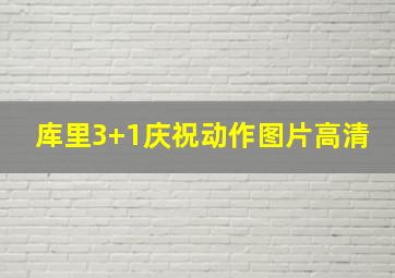 库里3+1庆祝动作图片高清