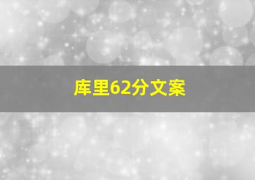 库里62分文案