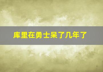 库里在勇士呆了几年了