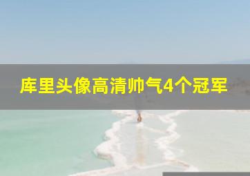 库里头像高清帅气4个冠军