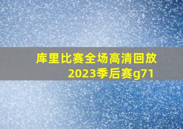 库里比赛全场高清回放2023季后赛g71