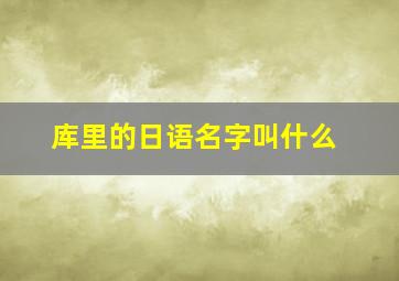 库里的日语名字叫什么