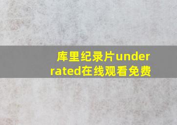 库里纪录片underrated在线观看免费