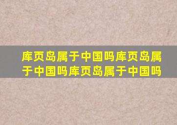 库页岛属于中国吗库页岛属于中国吗库页岛属于中国吗