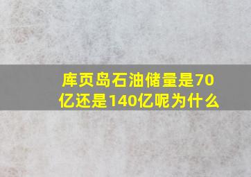 库页岛石油储量是70亿还是140亿呢为什么