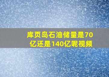 库页岛石油储量是70亿还是140亿呢视频