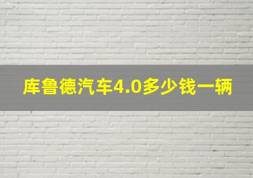 库鲁德汽车4.0多少钱一辆