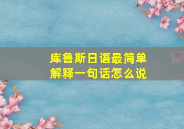 库鲁斯日语最简单解释一句话怎么说