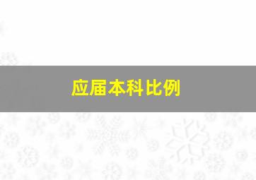 应届本科比例