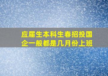 应届生本科生春招投国企一般都是几月份上班