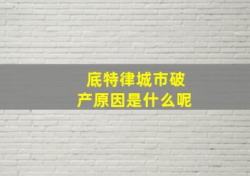 底特律城市破产原因是什么呢