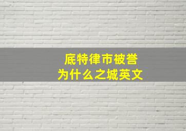 底特律市被誉为什么之城英文