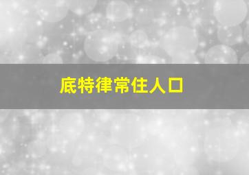 底特律常住人口