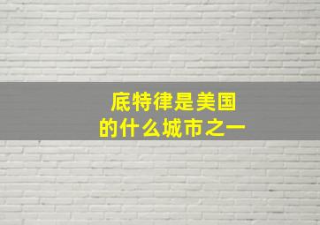 底特律是美国的什么城市之一