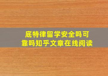 底特律留学安全吗可靠吗知乎文章在线阅读