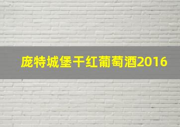 庞特城堡干红葡萄酒2016