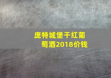 庞特城堡干红葡萄酒2018价钱