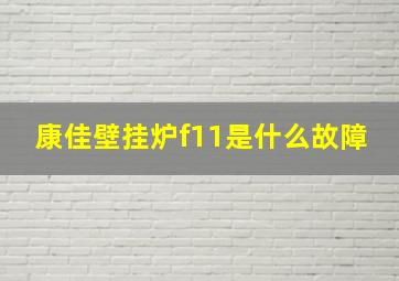 康佳壁挂炉f11是什么故障