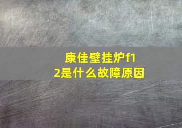 康佳壁挂炉f12是什么故障原因