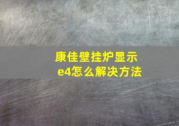 康佳壁挂炉显示e4怎么解决方法