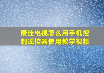 康佳电视怎么用手机控制遥控器使用教学视频