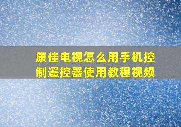 康佳电视怎么用手机控制遥控器使用教程视频