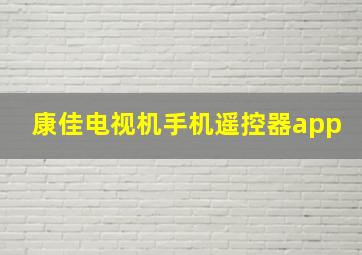 康佳电视机手机遥控器app