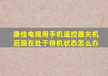 康佳电视用手机遥控器关机后现在处于待机状态怎么办