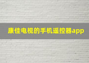 康佳电视的手机遥控器app