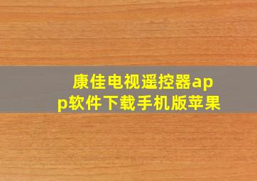 康佳电视遥控器app软件下载手机版苹果