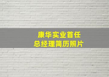 康华实业首任总经理简历照片