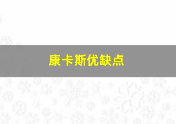 康卡斯优缺点