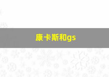 康卡斯和gs