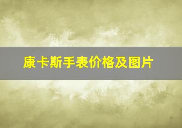 康卡斯手表价格及图片