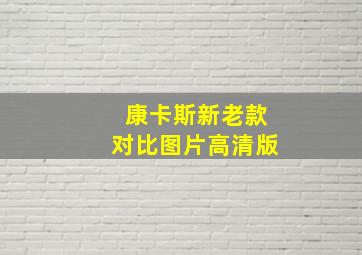 康卡斯新老款对比图片高清版