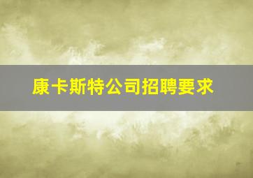 康卡斯特公司招聘要求