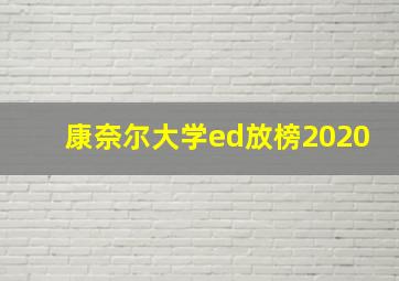 康奈尔大学ed放榜2020