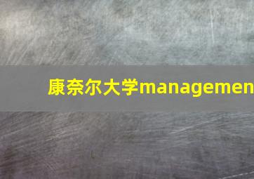 康奈尔大学management