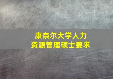 康奈尔大学人力资源管理硕士要求