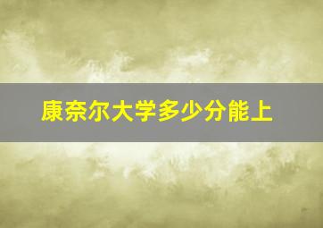 康奈尔大学多少分能上