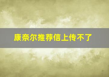 康奈尔推荐信上传不了