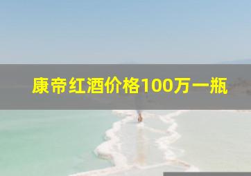 康帝红酒价格100万一瓶