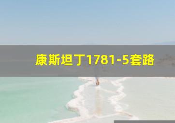 康斯坦丁1781-5套路