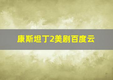 康斯坦丁2美剧百度云