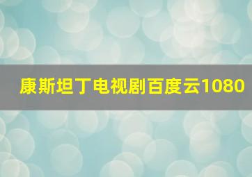 康斯坦丁电视剧百度云1080